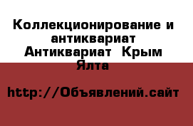 Коллекционирование и антиквариат Антиквариат. Крым,Ялта